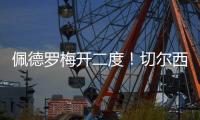 佩德罗梅开二度！切尔西2