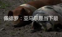 佩德罗：亚马尔是当下最全面的边锋，他在场上无所不能
