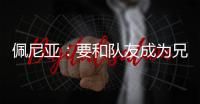 佩尼亚：要和队友成为兄弟，我的到来可以提升球队整体的速度