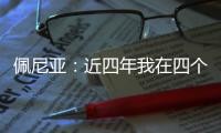 佩尼亚：近四年我在四个不同的国家效力过，适应能力不是问题