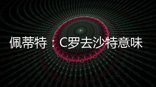 并且能够为国家队效力