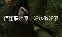 佰丽联水漆
�，好钛做好漆—洛阳运营中心负责人赵海涛专访