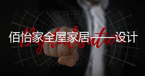 家庭的佰怡生活方式