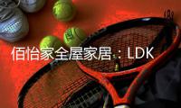 佰怡家全屋家居
：LDK设计，小户型改善缺陷的理想方法!