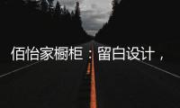 佰怡家橱柜：留白设计，让空间更具艺术性