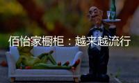 佰怡家橱柜
：越来越流行的社交型家居长啥样?