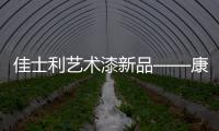 佳士利艺术漆新品——康可尼尼，为你打造文艺家居!