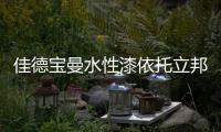 佳德宝曼水性漆依托立邦庞大的供应链系统	，为客户提供优质服务
