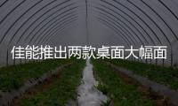 佳能推出两款桌面大幅面打印机新品 适应多元化打印场景