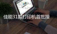 佳能31款打印机首批接入华为鸿蒙操作系统