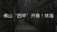 佛山“西甲”开赛
！珠海珠科青年队明日对战广州求其队