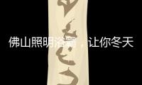 佛山照明浴霸，让你冬天洗澡“暖”