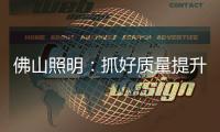 佛山照明：抓好质量提升 为美好生活赋能