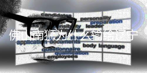 辽宁铁人主场2-0击败佛山南狮