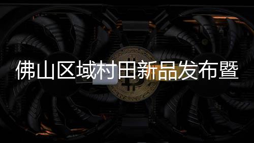 微风和煦的佛山发布富恳四月