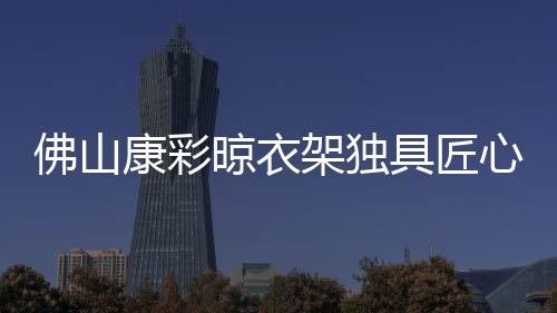 佛山那便看得见其重要性了
