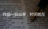 作品一旦出来	，时间就在我这儿了——对话陈佩斯