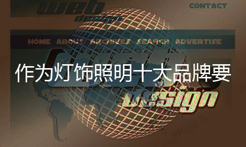 灯饰照明企业在转型升级过程