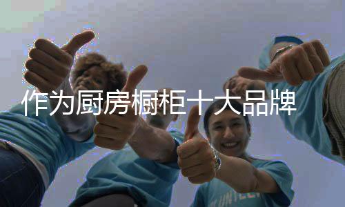 其实目的厨房橱柜没有区别