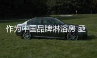 作为中国品牌淋浴房 亟需发展自己的核心竞争力