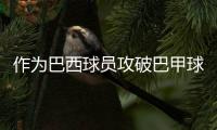 作为巴西球员攻破巴甲球队	，若昂