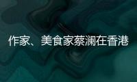 作家�、美食家蔡澜在香港去世