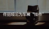 佟丽娅沦为车展“挂件”
，陈思诚却带嫩妹出国秀恩爱？