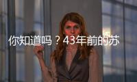 你知道吗？43年前的苏超	，徐州是冠军
