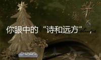 你眼中的“诗和远方”�，是徐工新能源装载机扎根的热血边疆