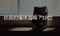你真的懂珠海吗？10位作家用5本书解读这座城
！