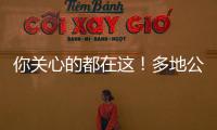 你关心的都在这！多地公布2023高考分数线 高考志愿填报十问十答来了