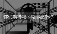 你们期待吗？克耶高斯称要和萨巴伦卡进行“性别之战”比赛