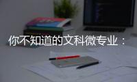 你不知道的文科微专业：紧跟时事政策
，为体制培养人才