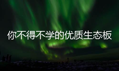 质生不是态板不环保