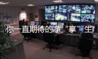 你一直期待的净“享”生活 源自欧美格净水器