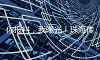 你报料，我曝光！珠海传媒集团启动“3·15”线索征集活动