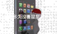 你有多久没看星星了	？我国首部暗夜星空保护地方性法规出台