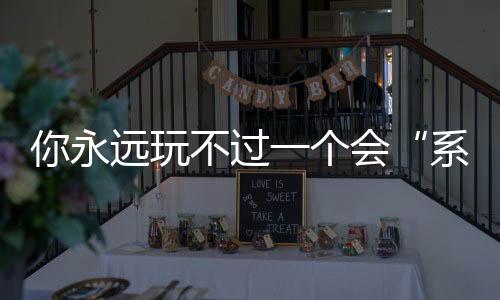 系统思维还因误击彩球犯规