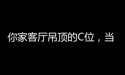 厅吊它打破视觉限制