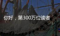 你好	�，第300万位读者
！在金湾区图书馆，阅读热潮涌动→