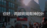 你好，两眼炯炯有神的外星生物丨记者手记