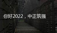 你好2022，中正筑强祝大家新年快乐
，虎年大吉!