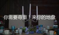 你需要尊重！来你的地盘夺冠还羞辱你，这样的对手没必要再邀请