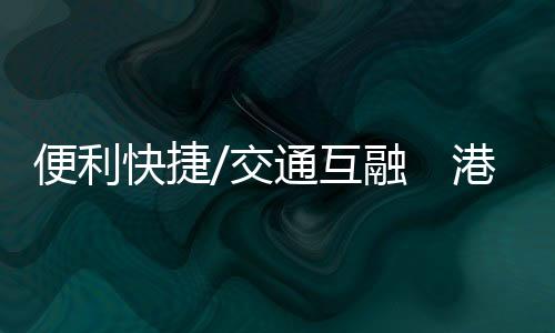 互融即可以港币支付车费