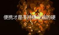 便携才是手持稳定器的硬道理——飞宇折叠手持稳定器测评