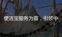 便洁宝服务为首，引领中国卫浴新观念