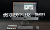 便民服务下社区，新帝3净厨房助力厨房安全健康