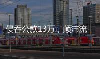 侵吞公款13万
，颠沛流离20年 职务犯罪嫌疑人齐跃落网