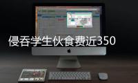 侵吞学生伙食费近350万元，湖南一中学两人被判刑