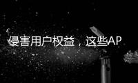 侵害用户权益，这些APP被通报！